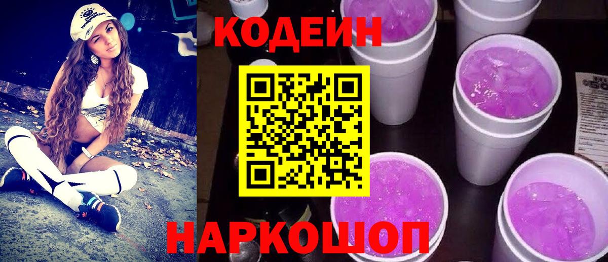 Кодеиновый сироп Lean Purple Drank  Вход с VPN  Codein Purple Drank  Бугульма 